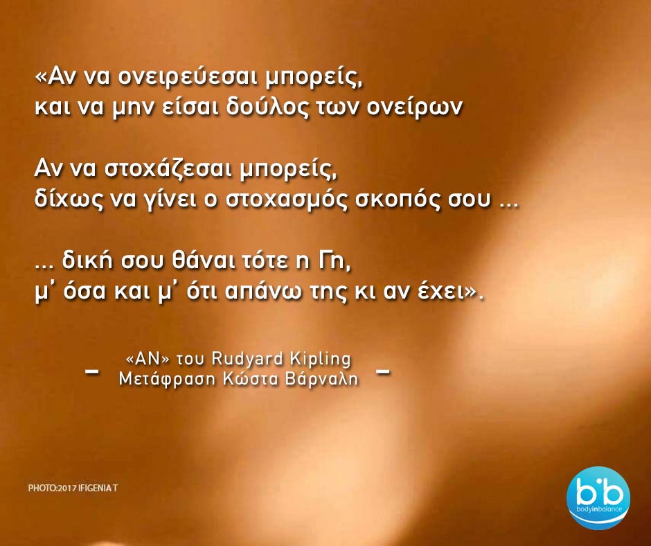 Αν - Rudyard Kipling - μετάφραση του Κώστα Βάρναλη