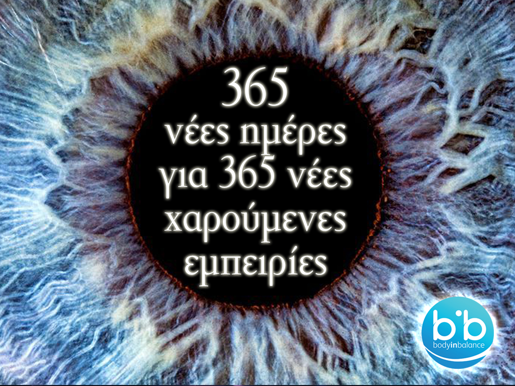 365 νέες χαρούμενες εμπειρίες για την νέα χρονιά