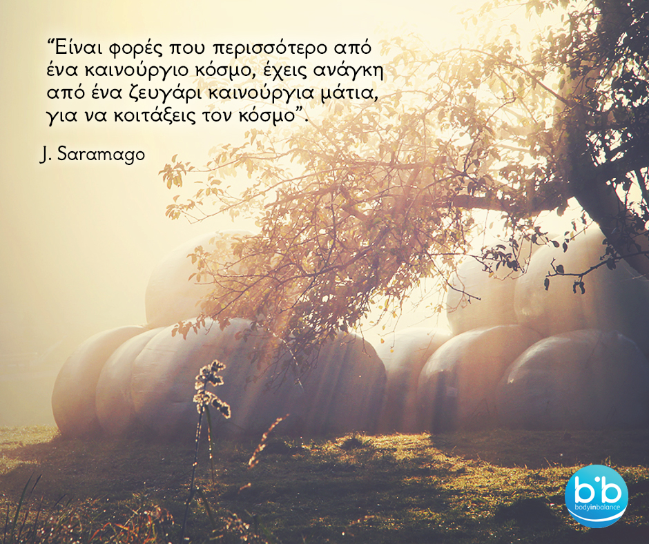 είναι φορές που περισσότερο από ένα καινούργιο κόσμο, έχεις ανάγκη από ένα ζευγάρι καινούργια μάτια για να κοιτάξεις τον κόσμο