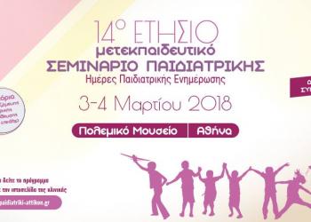 14ο Ετήσιο Μετεκπαιδευτικό Σεμινάριο Παιδιατρικής