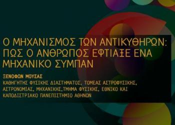 Ο Μηχανισμός των Αντικυθήρων: πώς ο άνθρωπος έφτιαξε ένα μηχανικό σύμπαν