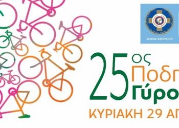 Στην τελική ευθεία ο 25ος Ποδηλατικός Γύρος Αθήνας Πάρε το ποδήλατό σου κι έλα!