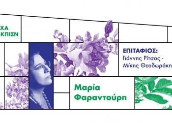 Επιτάφιος: Μαρία Φαραντούρη