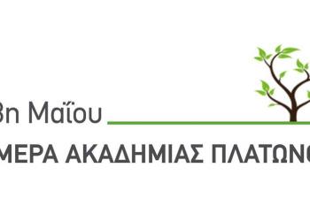 Η 13η Μαΐου είναι ΗΜΕΡΑ ΑΚΑΔΗΜΙΑΣ ΠΛΑΤΩΝΟΣ. Το 1908, την 13η Μαΐου, μετονομάστηκε η περιοχή μας σε ΑΚΑΔΗΜΙΑ ΠΛΑΤΩΝΟΣ. 
