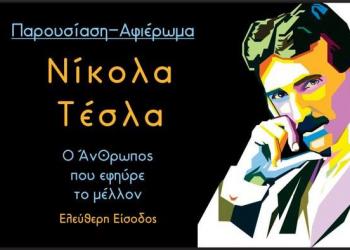 Νίκολα Τέσλα - Ο Άνθρωπος που εφηύρε το μέλλον
