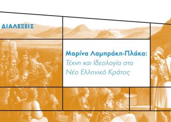 Μαρίνα Λαμπράκη-Πλάκα