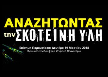 Αναζητώντας την Σκοτεινή Ύλη