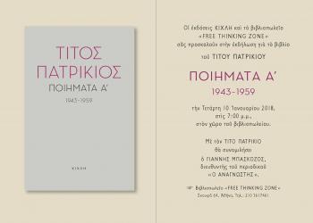 Ο Τίτος Πατρίκιος στο Free Thinking Zone, σε μία ανοιχτή συνέντευξη με τον δημοσιογράφο Γιάννη Μπασκόζο, με αφορμή την έκδοση του Α' τόμου των ποιημάτων της περιόδου 1943-1959, από τις εκδόσεις Κίχλη.