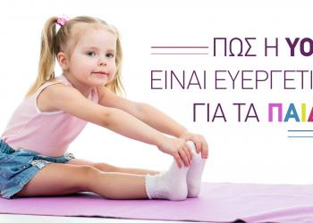 Πώς η Yoga είναι ευεργετική για τα παιδιά
