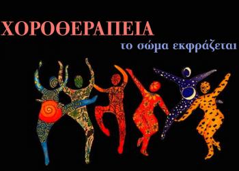 Χοροθεραπεία το σώμα εκφράζεται