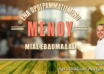 Το μενού μιας εβδομάδας για νέες διατροφικές συνήθειες, από τον Dr. Lindberg