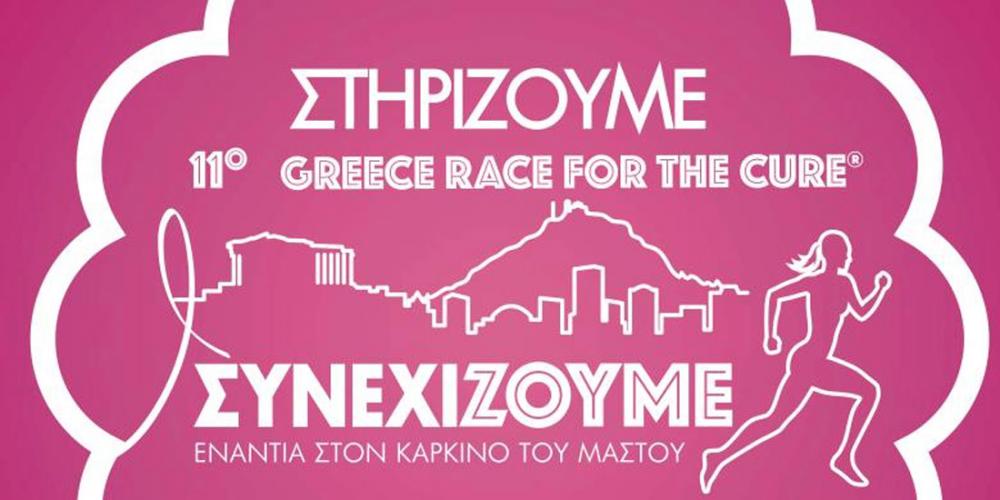O 33ος Γύρος της Αθήνας φέτος τρέχει ενάντια στον καρκίνο του μαστού! Κυριακή 29 Σεπτεμβρίου, Ζάππειο