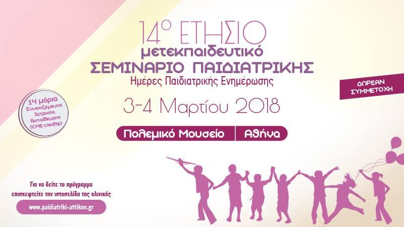 14ο Ετήσιο Μετεκπαιδευτικό Σεμινάριο Παιδιατρικής