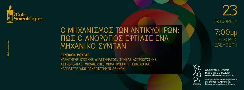 Ο Μηχανισμός των Αντικυθήρων: πώς ο άνθρωπος έφτιαξε ένα μηχανικό σύμπαν