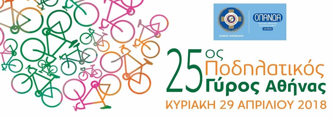 Αντίστροφη μέτρηση για τον 25ο Ποδηλατικό Γύρο Αθήνας Στην τελική ευθεία ο 25ος Ποδηλατικός Γύρος Αθήνας Πάρε το ποδήλατό σου κι έλα!
