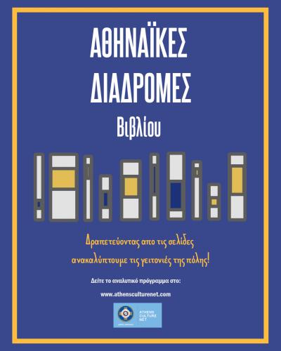Δήμος Αθηναίων: Τρεις γυναίκες συγγραφείς «υπογράφουν» τις Αθηναϊκές Διαδρομές Βιβλίου τον Μάρτιο