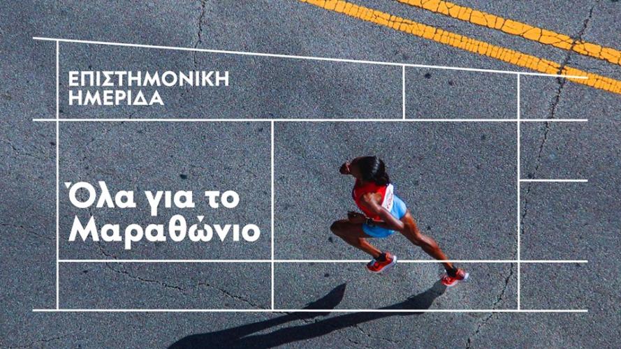 Αθλητική Hμερίδα: Όλα για τον Μαραθώνιο