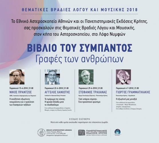 Θεματικές Βραδιές Λόγου και Μουσικής 2018