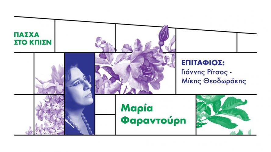 Επιτάφιος: Μαρία Φαραντούρη