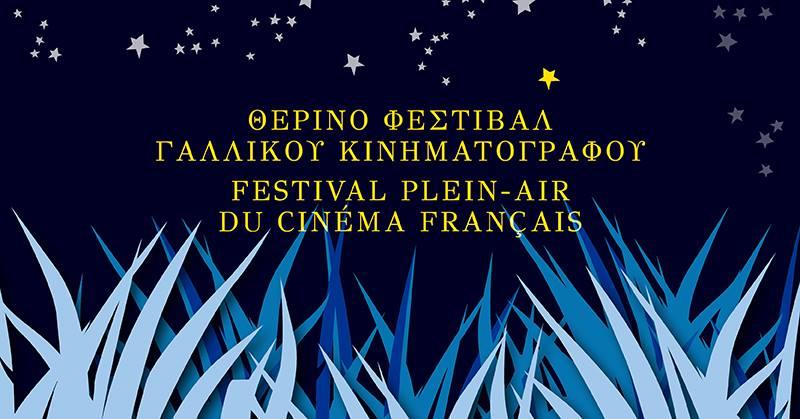 2o Θερινό Φεστιβάλ Γαλλικού Κινηματογράφου