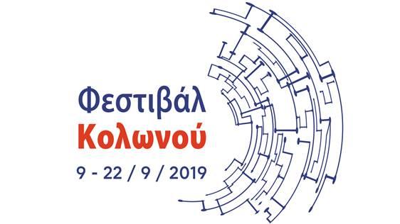 Φεστιβάλ Κολωνού | Πολιτισμός και ψυχαγωγία συναντιούνται σε μια ιστορική γειτονιά της πόλης