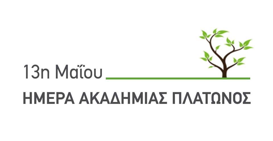 Η 13η Μαΐου είναι ΗΜΕΡΑ ΑΚΑΔΗΜΙΑΣ ΠΛΑΤΩΝΟΣ. Το 1908, την 13η Μαΐου, μετονομάστηκε η περιοχή μας σε ΑΚΑΔΗΜΙΑ ΠΛΑΤΩΝΟΣ. 