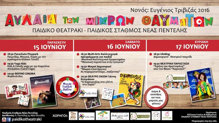 Παιδικό Καλοκαιρινό Φεστιβάλ 2018