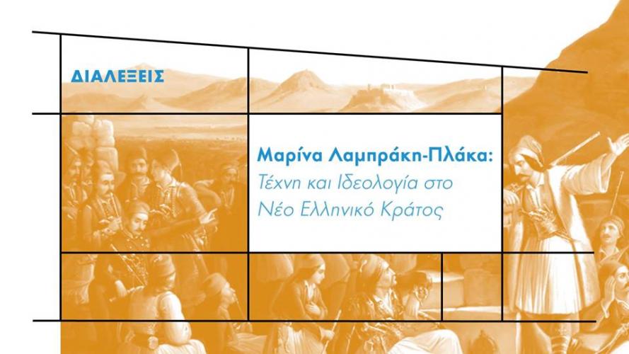 Μαρίνα Λαμπράκη-Πλάκα