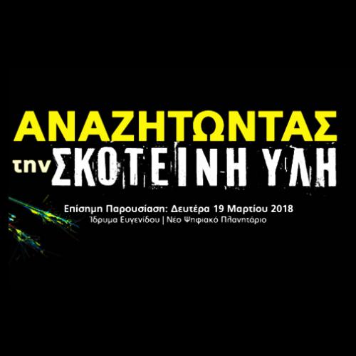 Αναζητώντας την Σκοτεινή Ύλη