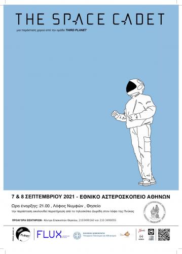 Βραδιές Αστρονομίας και Τέχνης το Σεπτέμβριο στο Κέντρο Επισκεπτών Θησείου
