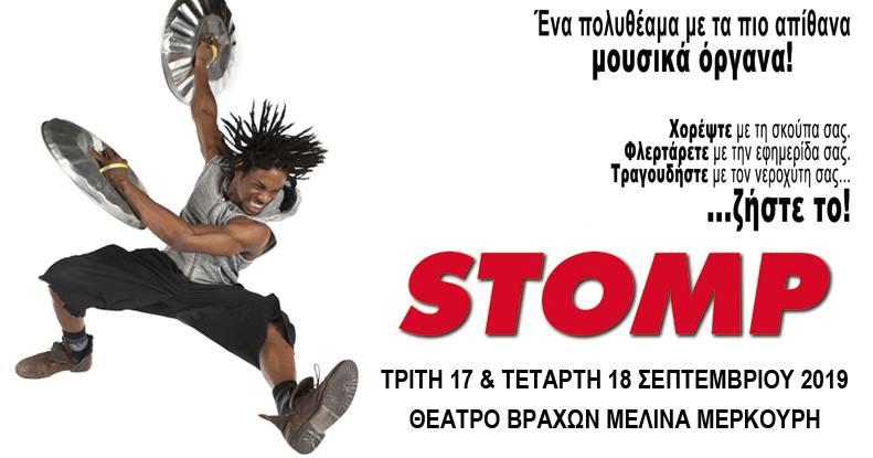 Οι STOMP στην Αθήνα